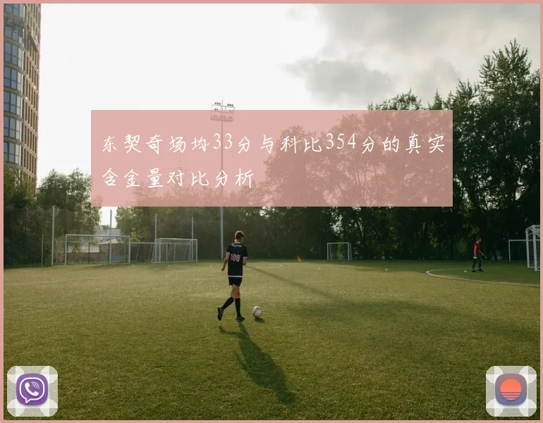 东契奇场均33分与科比354分的真实含金量对比分析
