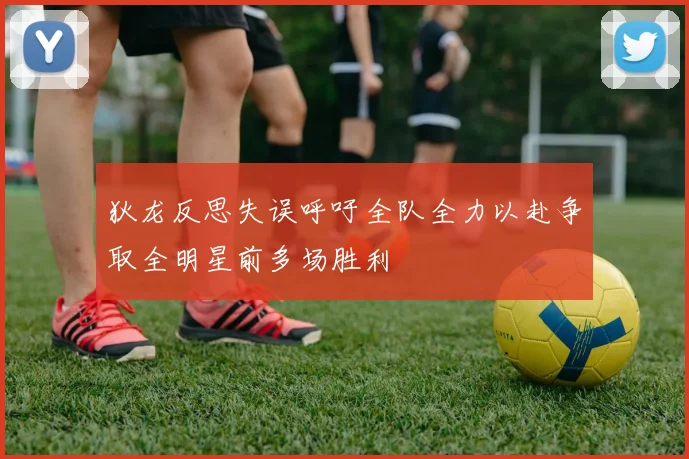 狄龙反思失误呼吁全队全力以赴争取全明星前多场胜利