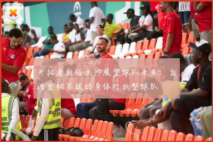 开拓者新任主帅展望球队未来：打造坚韧不拔的身体对抗型球队