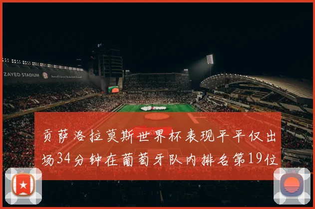 贡萨洛拉莫斯世界杯表现平平仅出场34分钟在葡萄牙队内排名第19位