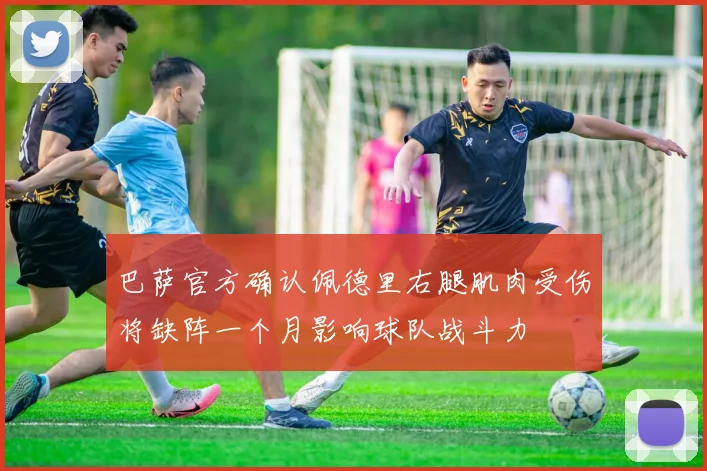 巴萨官方确认佩德里右腿肌肉受伤将缺阵一个月影响球队战斗力